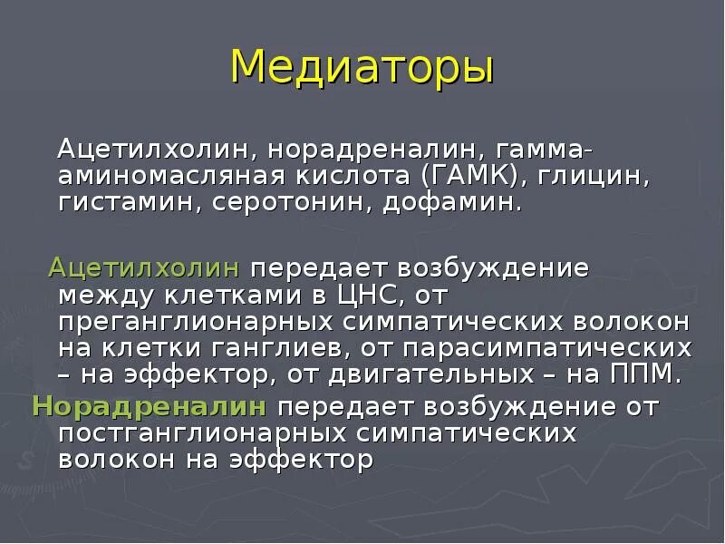 Ацетилхолин медиатор функции. Ацетилхолин это физиология. Медиаторы ацетилхолин и норадреналин. Нейромедиатор ацетилхолин.