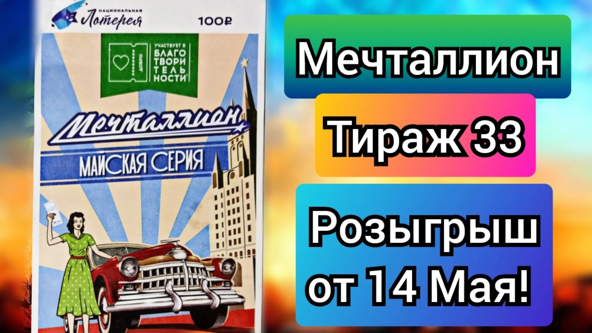 Лотерея мечталлион проверить билеты тираж 75. Лотерея мечталлион. Русское лото мечталлион. Мечталлион лотерея проверить. Розыгрыш лотереи мечталлион.