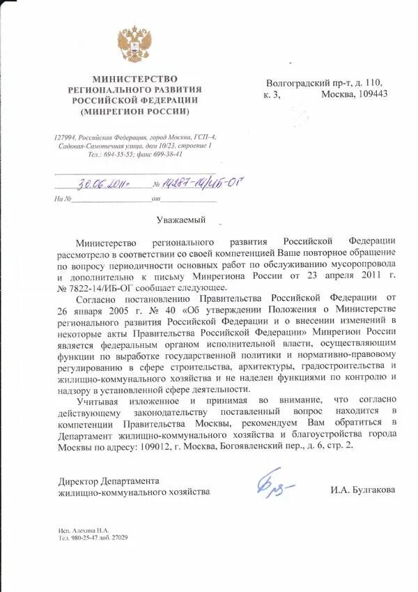 Кто отвечает за домофон в многоквартирном доме. Отзыв письма образец. Письма минрегиона 2010. Письмо об отзыве письма. 2010 министерство регионального развития.