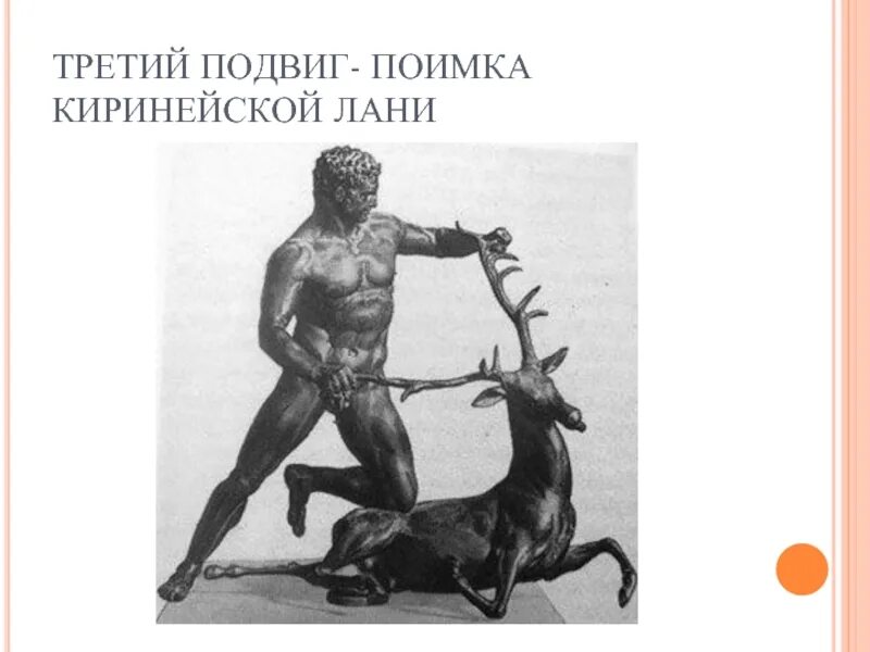 Керинейская Лань подвиг Геракла. Подвиг третий. Керинейская Лань. Три подвига. Подвиги Геракла 3 подвиг. 3 подвига мифы