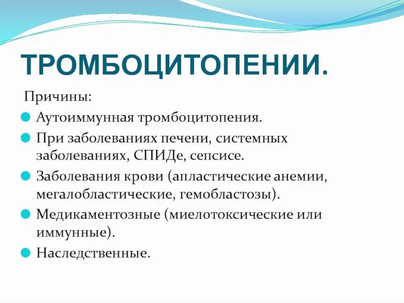 Тромбоцитопения 1