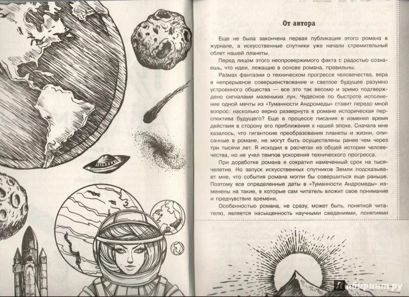 Туманность андромеды читать. Туманность андромеды читать