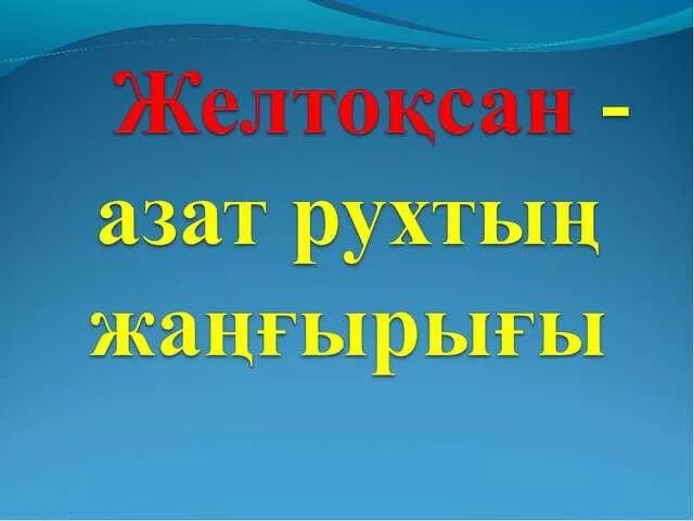 Желтоксан о0и5асы. Желтоқсан желі текст песни. Желтоксан жели. 16 желтоқсан слайд презентация. Желтоқсан желі ызғарлы текст песни.