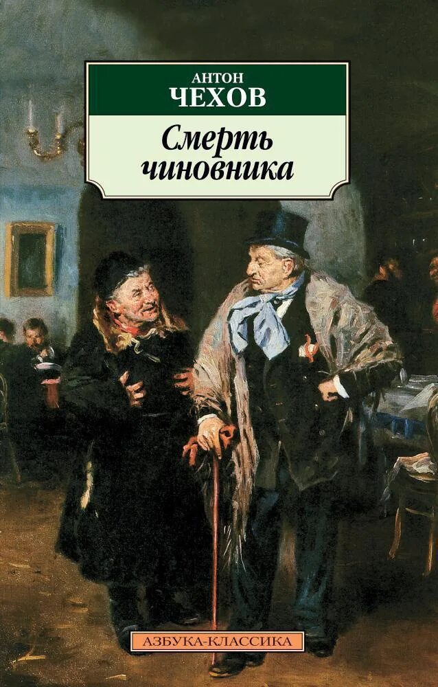 Смерть чиновника обложка. Чехов Азбука классика. Произведение смерть чиновника Чехов. Чехов читать аудиокнига