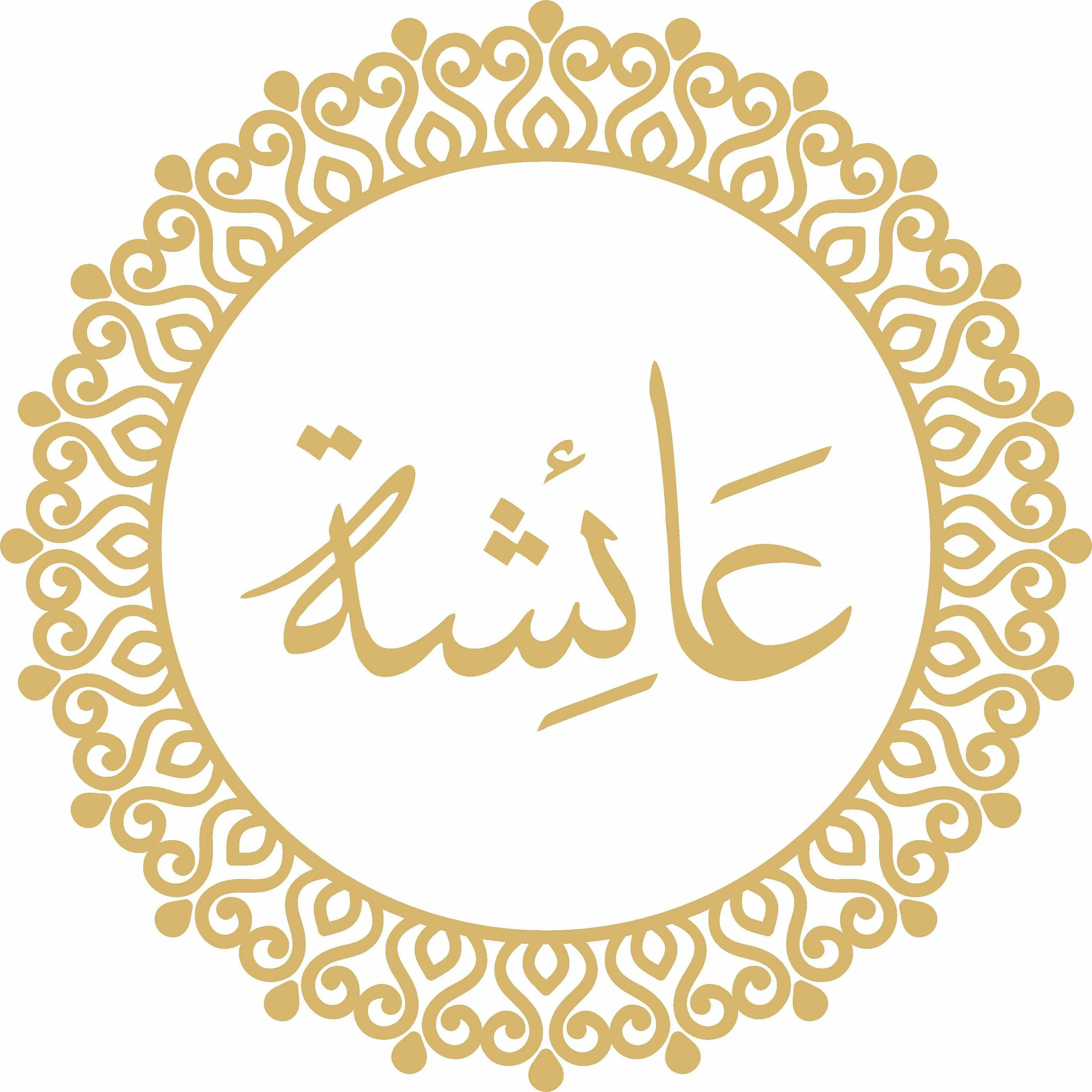 Имя Айша на арабском. Имя Аиша на арабском. Айша на арабском красиво. Круглое надписью на арабском.