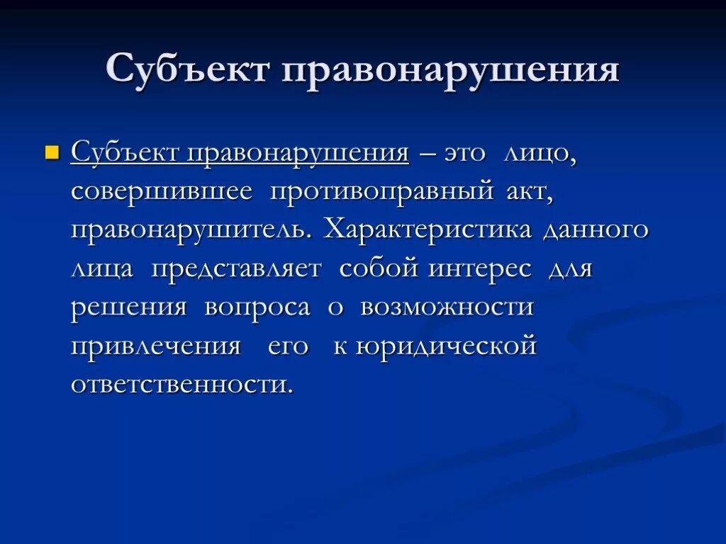 Статус субъектов правонарушений