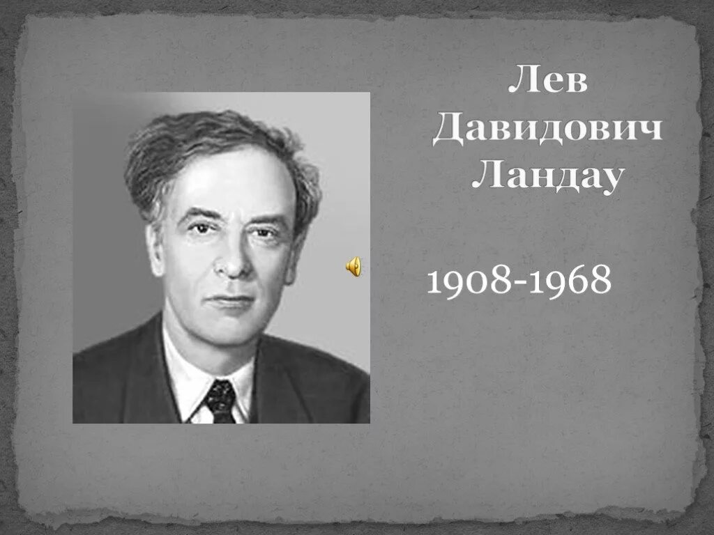 Лев ландау. Лев ландау открытия. Ландау физик. Лев ландау открытия. Льва давидовича ландау (1908 - 1968).