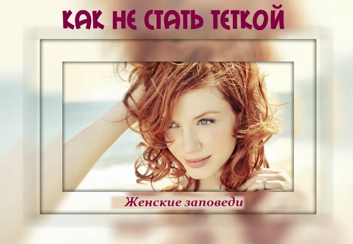 Как стать тетей. Как не стать теткой. как не стать &quot;тёткой&quot;. 8 заповедей. как становятся тетей.