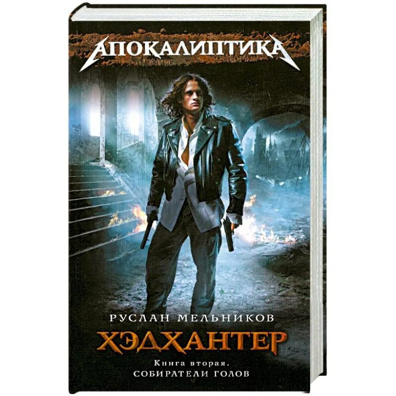 Собиратель голов. Собиратель книга 2. охотники за головами авторы книг. охотники за головами книга.