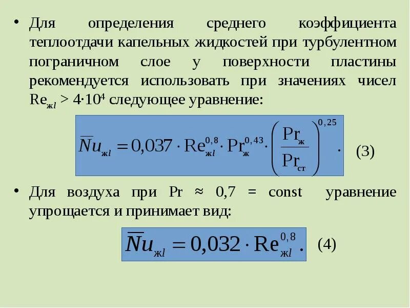 В теплоотдаче главную роль играет. Средний коэффициент теплоотдачи. Теплоотдача при вынужденном турбулентном течении жидкости. Коэффициент теплоотдачи в тепломассообмене. Теплоотдача формула.