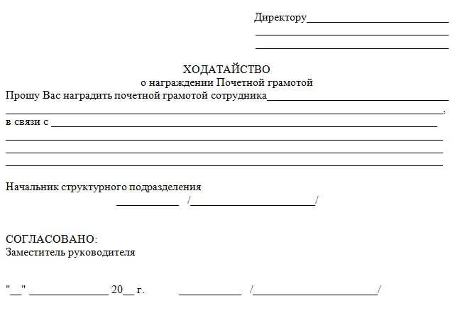 Образец письма ходатайства о награждении почетной грамотой. Бланк образец ходатайства на награждение. Ходатайство форма образец на награждение почетной. Ходатайство на работника для награждения.