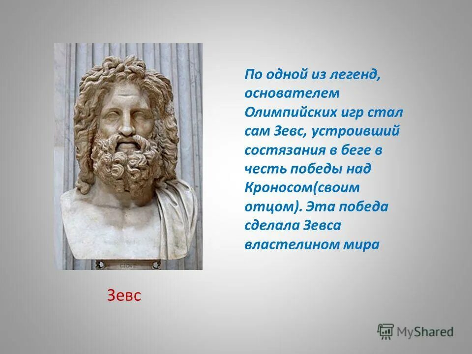 Боги древней греции 5 класс аид. Внешность зевса. Зевс властитель чего окружающий мир 4. Зевс властитель чего окружающий мир 4. Зевс царь богов.