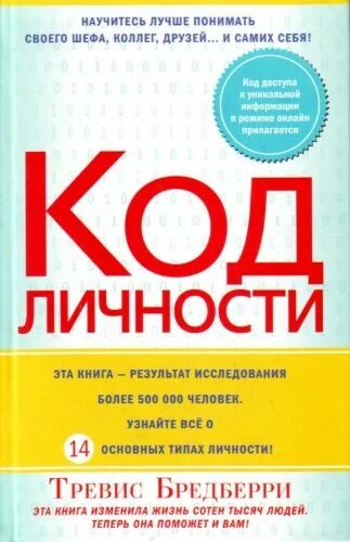Как читать код. Код личности. книга код. код вашей личности книга. код личности (бредберри т.).