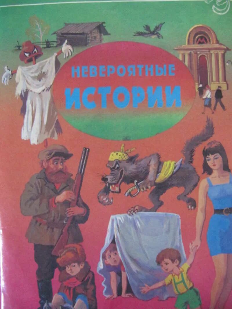 Книги невероятные истории. Сборник рассказов невероятные истории. Носов книга сборник рассказов. Сборник рассказов Николая Носова. Книга Носова рассказы и повести.