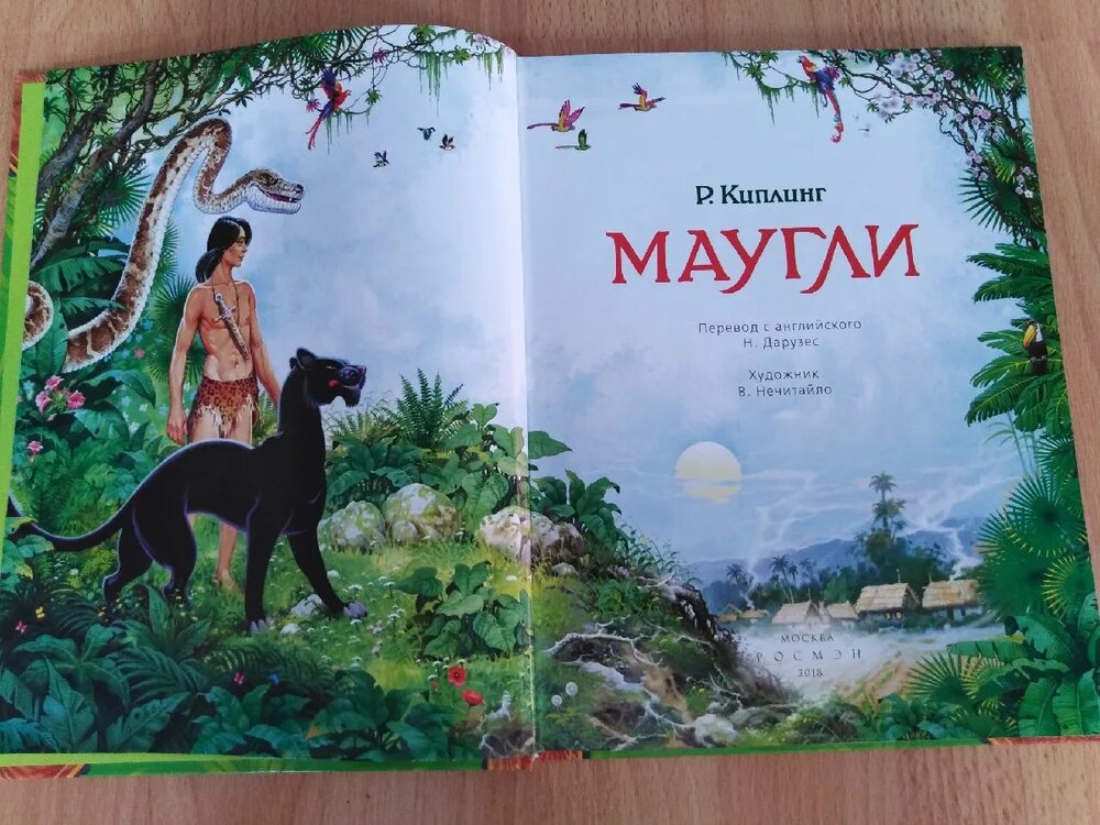 Маугли читать сколько страниц в книге. Редьярд киплинг &quot;маугли&quot;. редьярд киплинг маугли сказки. редьярд киплинг сказки маугли издательство.