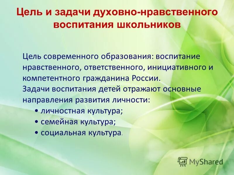 Духовно нравственного развития школьников. Цель духовно нравственного воспитания детей дошкольного возраста. Задачи нравственного воспитания дети. Цели духовно-нравственного воспитания школьников. Цель нравственного воспитания дошкольников.