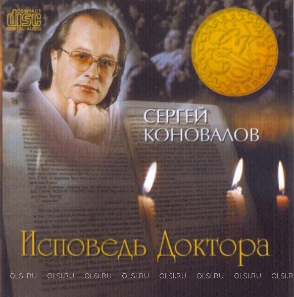 Музыка доктора сергея сергеевича в ютубе. С коновалов беседы доктора.