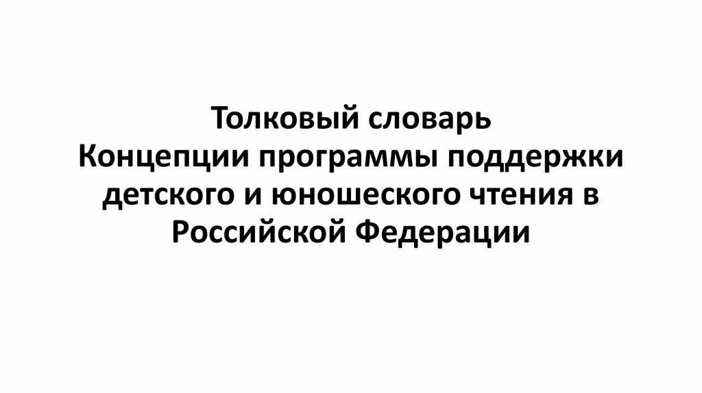 Поддержка детского юношеского чтения. Концепция программы поддержки детского и юношеского чтения. Концепция по развитию детского и юношеского чтения. Концепция программы поддержки детского и юношеского чтения. Программа детского и юношеского чтения.