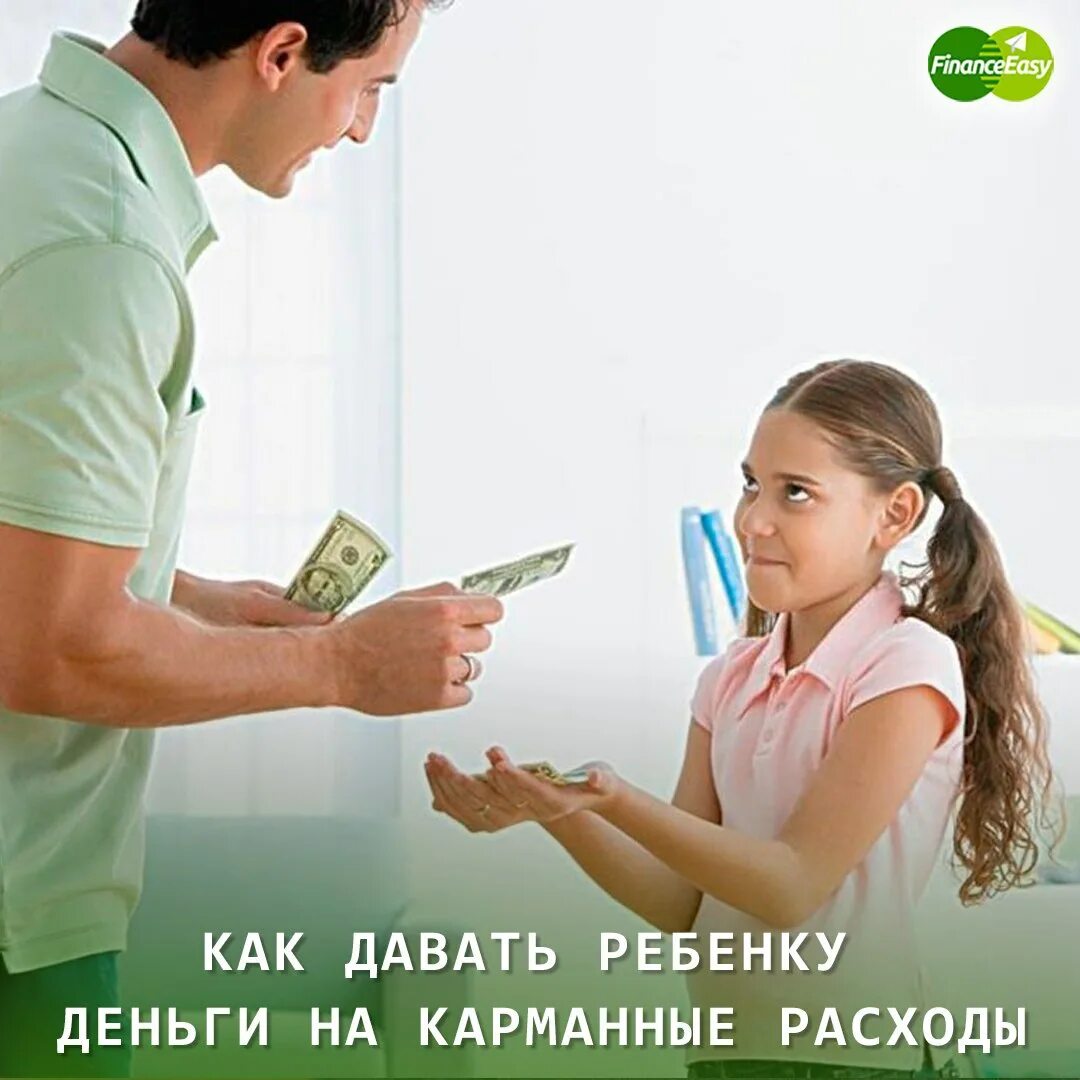 Родители дают деньги на карманные расходы. Дети и деньги. Карманные деньги для детей. Карманные расходы детям. Темы проектов про детей и деньги.