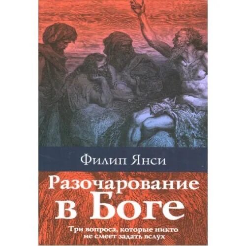 Приведший к разочарованию. Разочарование в Боге. Разочаровался в Боге.