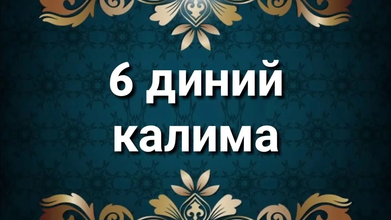 Калимаи шаходат текст