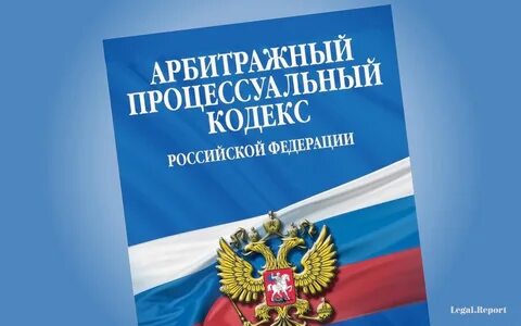 Арбитражный процесс кодекс