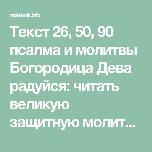 Молитвы Псалом 26 50 90. Псалом 26 50 90 и Богородица Дева. Псалом 26 50 90 текст. Молитва Псалом 26 50. Псалом 90 текст читать 26 50