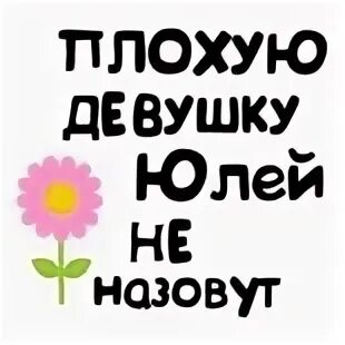 Плохая девушка как назвать. Футболка плохого человека таней не назовут. Майка с надписью яна. Лучшая девочка. Прикольные футболки таня.
