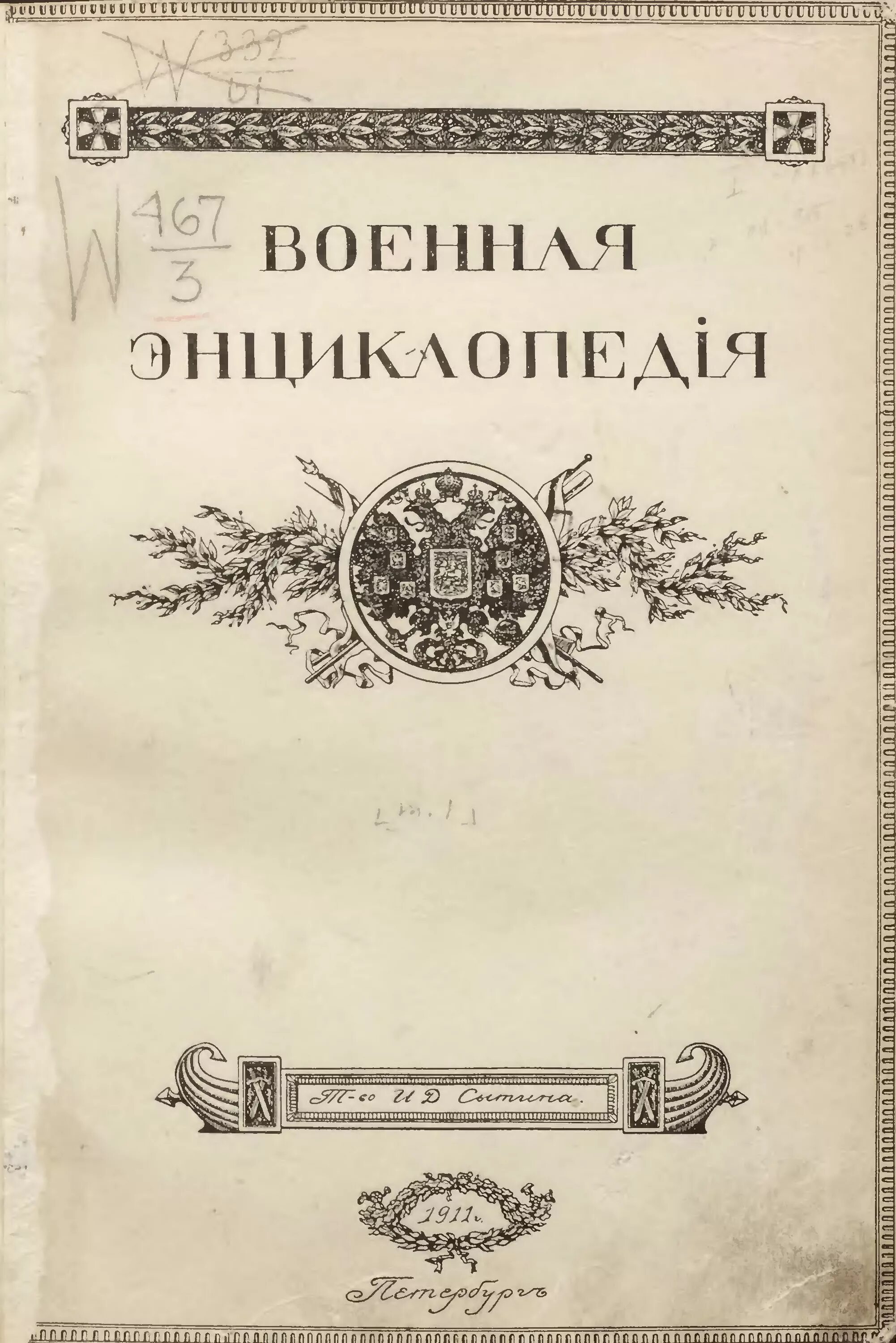 Военная энциклопедия сытина. Военная энциклопедiя. Том 2.. Энциклопедия 1911 года.