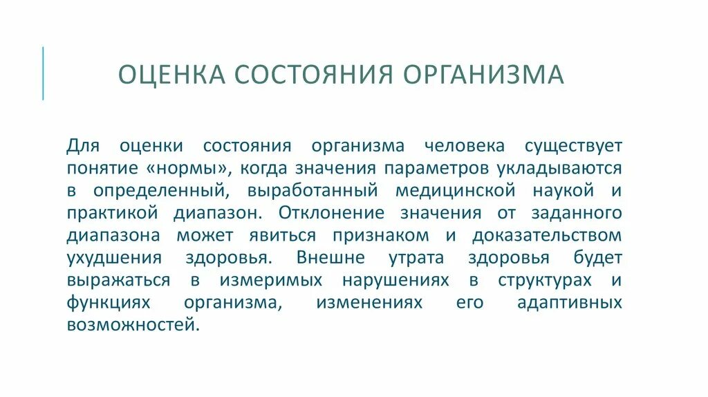 Оценки человека есть. Оценка состояния организма. Что такое диагностика состояния организма человека?. Оценка состояния тела. Оценка теплового состояния организма.