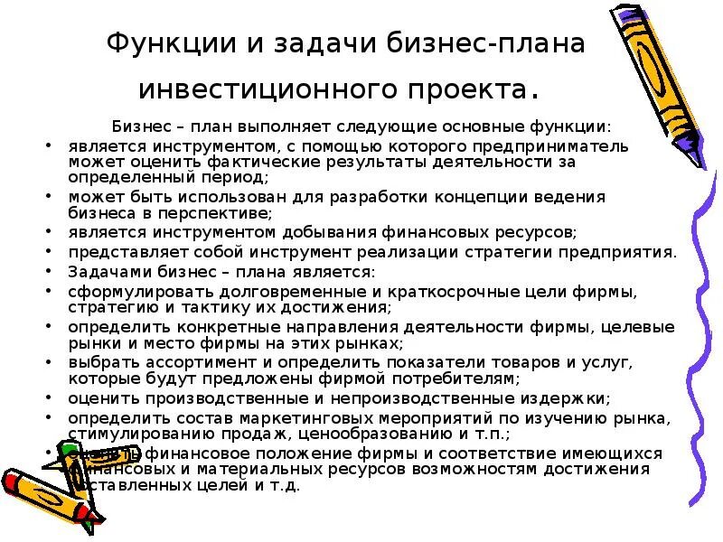 Основной вопрос проекта функции. Функции бизнес-плана инвестиционного проекта. основные функции бизнес плана. содержание бизнес плана инвестиционного проекта. функции бизнес проекта.