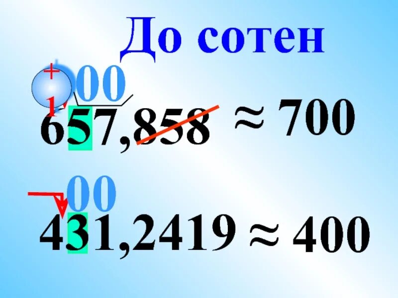 Как округлить десятичную дробь до сотен. Округлить до сотен. Округлить до сотен десятичную дробь. Округление десятичных дробей до сотен. Округление десятичных дробей до сотых.