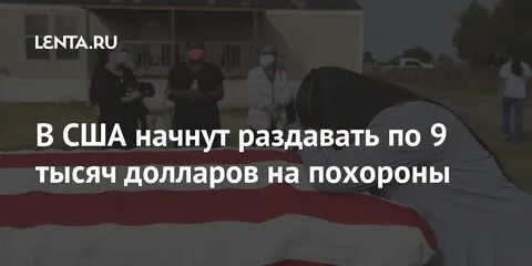 Отдают деньги на похоронах