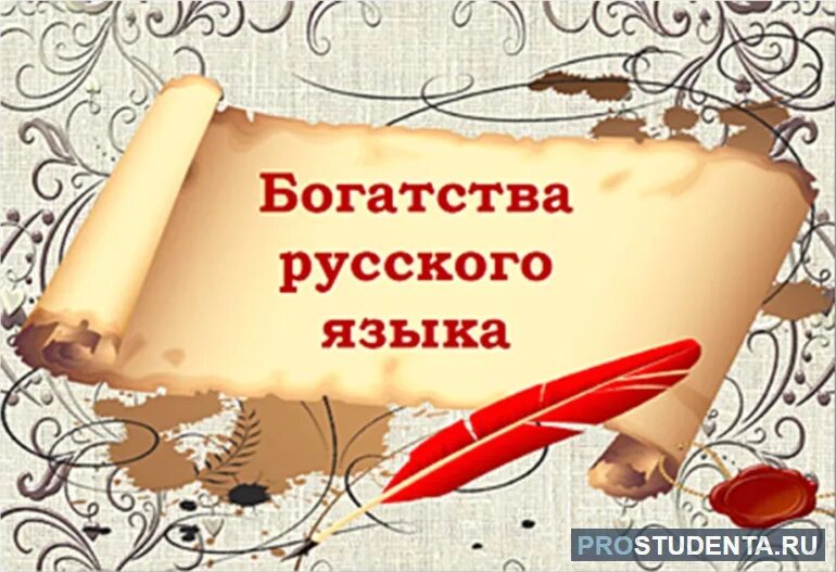 Сюрпризы русского языка. Богатство русского языка. Картинки на тему русский язык. Красота и богатство русского языка. Рисунок ко Дню русского языка.