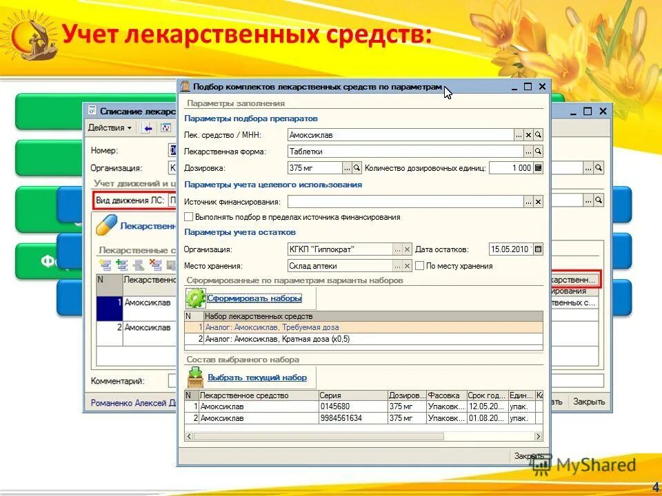 Порядок учета медикаментов пку в аптеке. Лекарственный учет. Программа 1с складской учет медикаментов бюджет. Лекарственный учет. Учет медикаментов пку в аптеке.