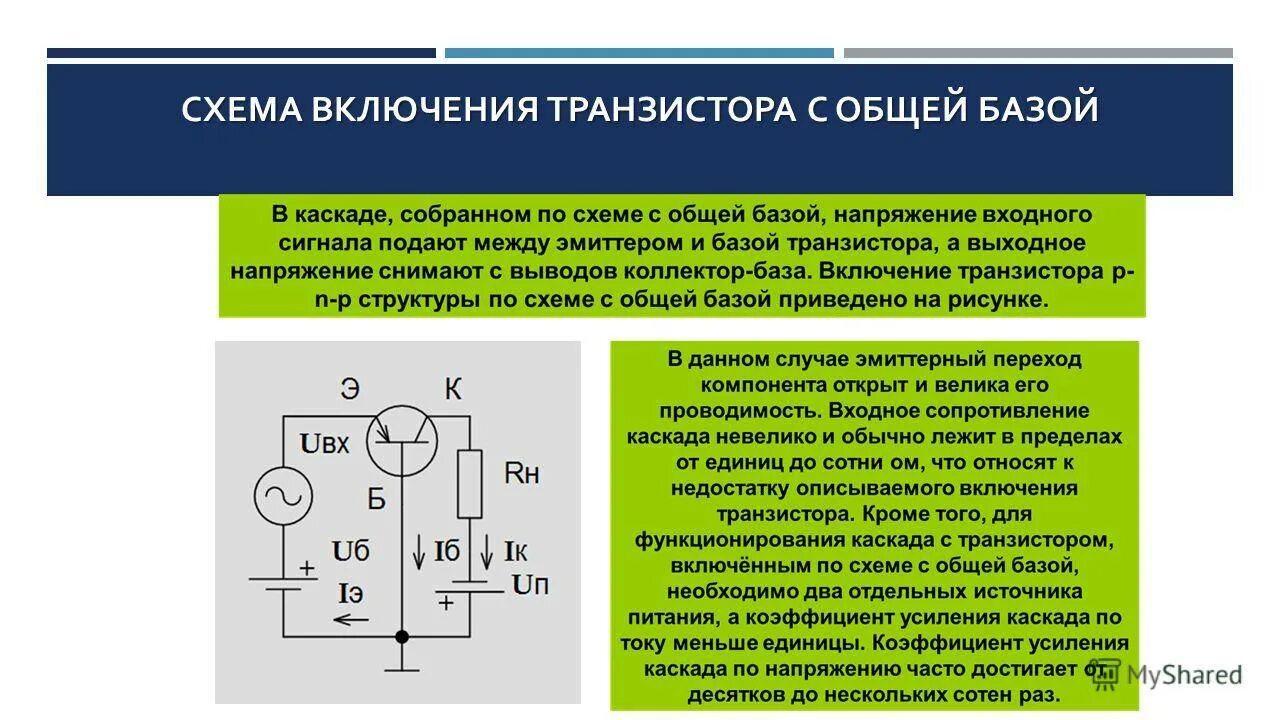 Почему база транзистора