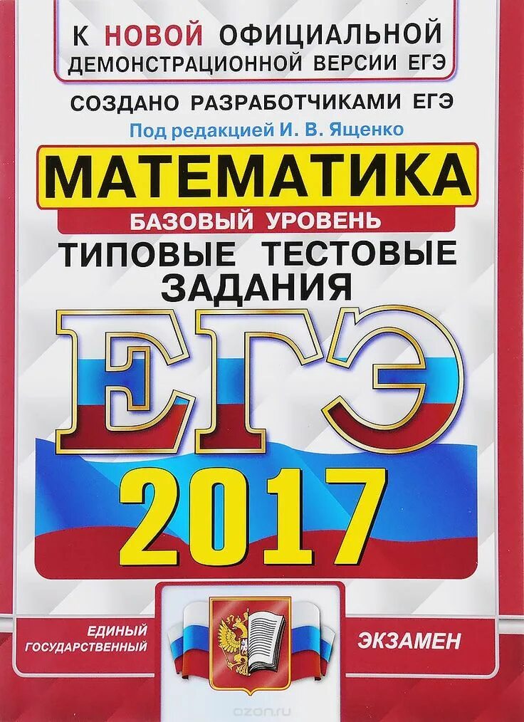 Ященко 2017 математика. ЕГЭ 2017 математика. Математика базовый уровень. Базовая математика ЕГЭ 2017. Сборник ЕГЭ база.