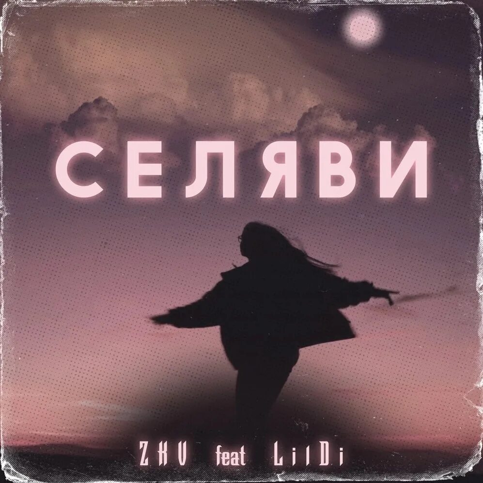 Что значит се ля ви