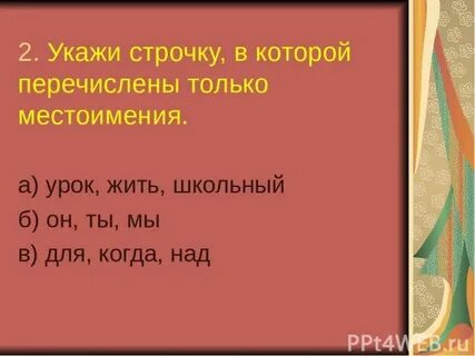 Выбери строчку в которой