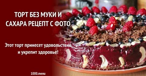 Торт без сахара рецепт для диабетиков
