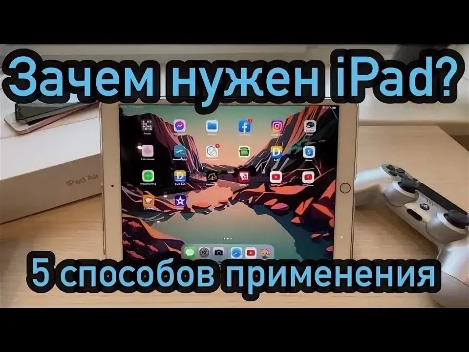 Айпад для чего он нужен. Зачем нужен айпад. зачем нужен ipad. зачем нужен ipad air 5.