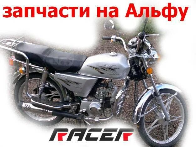 Альфа б 6. Racer Alpha rc50 чертеж. Альфа рейсер 110 кубов ходовые огни. Альфа рейсер 50 серебристый. Racer Альфа 125 запчасти.