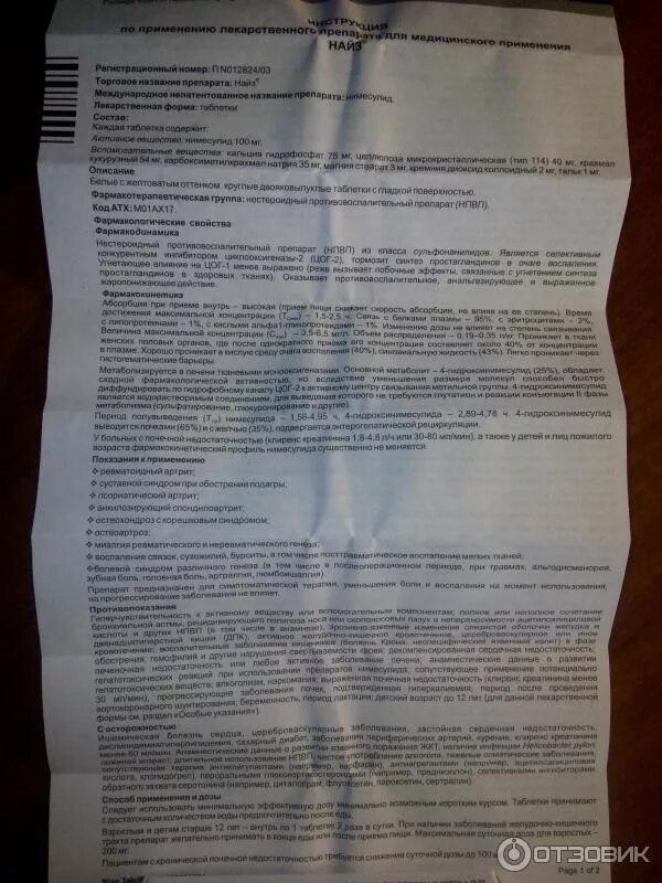 Можно ли найз при давлении. Найз дозировка таблетки. таблетки найз показания. найз таблетки инструкция. лекарство найз инструкция.