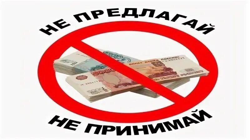 Коррупция 13