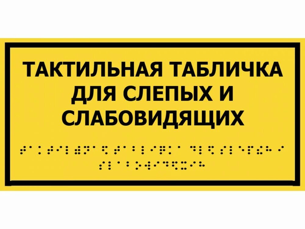 Тактильная информация. Таблички для слепых в поликлинике. тактильная табличка библиотека. таблички для людей с нарушением зрения. информирующая тактильная табличка для учреждения.