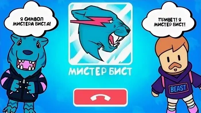 Вопросы мистеру бисту