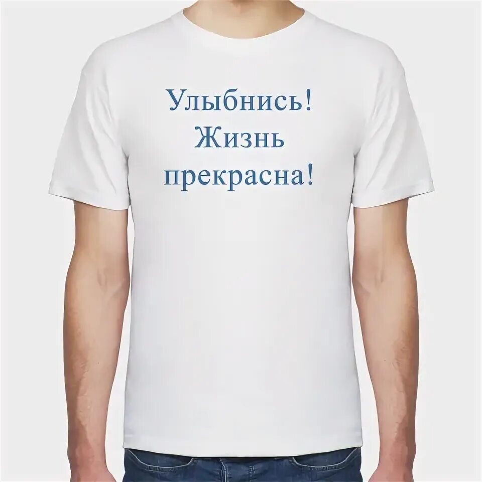 Футболка улыбнись. Футболка улыбнись. Футболка проснулся улыбнулся. Футболка улыбнись. Футболка улыбайся.