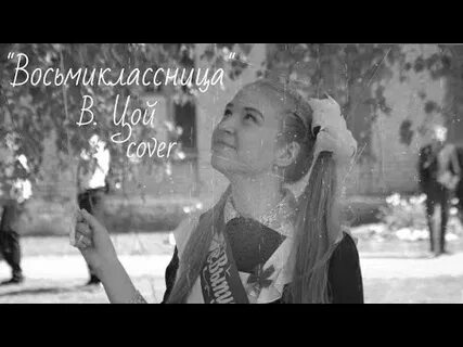 Ммм восьмиклассница песня