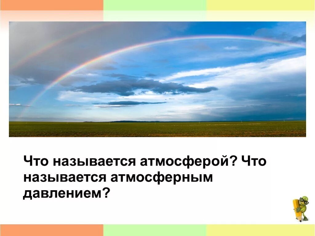 Что может быть атмосферным. Интересные факты об атмосфере. интересные факты по теме атмосфера. что называется атмосферным давлением. презентация интересные факты про воздух.