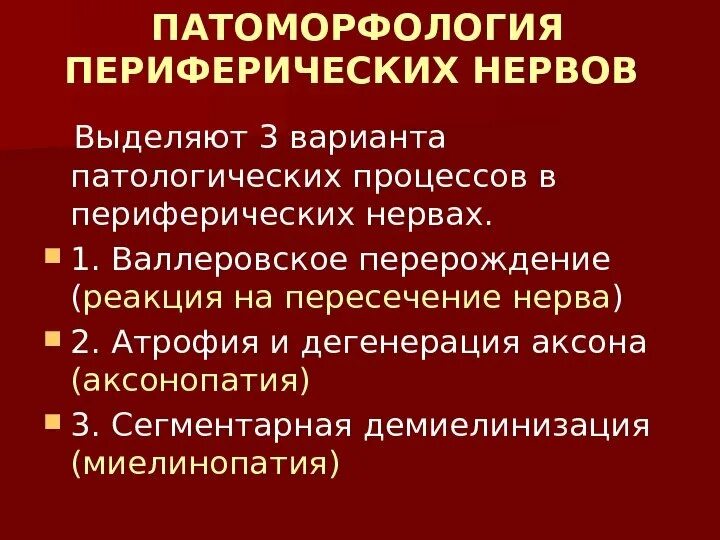 Патоморфология периферической нервной системы. Демиелинизация периферических нервов. Дегенерация нервной системы вызванная алкоголем. Аксонально-демиелинизирующее поражение.